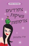 צפרדעים ונשיקות צרפתיות