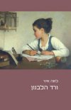 ורד הלבנון