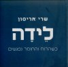 לידה - כשהרוח והחומר נפגשים