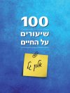 100 שיעורים על החיים