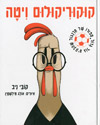 קוקוריקולום ויטה