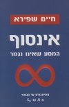 אינסוף המסע שאינו נגמר