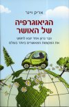 הגיאוגרפיה של האושר