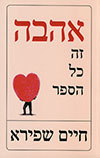 אהבה זה כל הסיפור