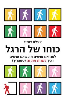 כוחו של הרגל