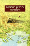 צרפאן בחלומות
