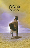 החלילן