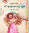 נונה קוראת מחשבות