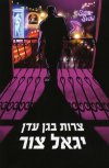 צרות בגן עדן