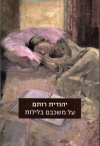 על משכבם בלילות מחודש