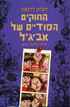 החוקים הסודיים של אביגיל