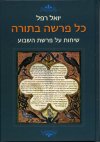 כל פרשה בתורה / רפל יואל
