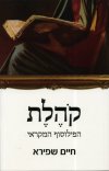 קהלת הפילוסוף המקראי / חיים שפירא
