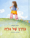 בדרך של גליה