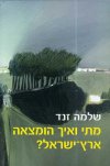 מתי ואיך הומצאה ארץ ישראל?