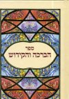 ספר הברכה והקידוש
