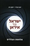 ישראל נגד איראן / יועז הנדל יעקב כץ
