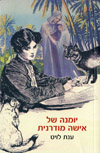 יומנה של אישה מודרנית