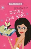 כשפים ושקי שינה