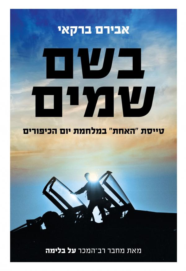 בשם שמיים