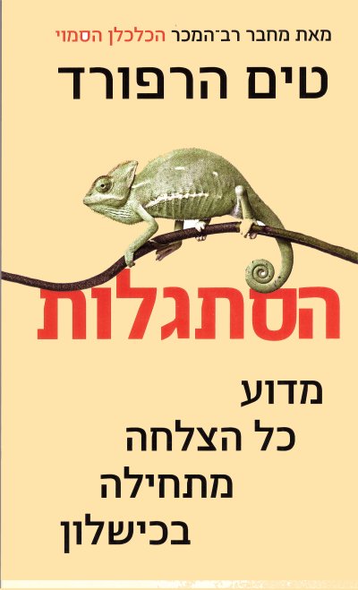 הסתגלות: מדוע כל הצלחה מתחילה בכישלון