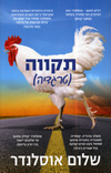 תקווה (טרגדיה)