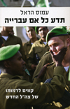 תדע כל אם עברייה