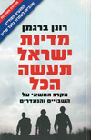 מדינת ישראל תעשה הכל,הקרב החשאי