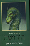 הירושה 4 המשך עלילות אראגון