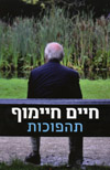 תהפוכות