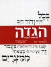 הגדה חדשה לפסח