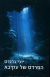 הפרדס של עקיבא