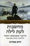 מחשבות לעת לילה