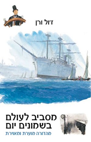 מסביב לעולם בשמונים יום מהדורה מוערת ומאוירת