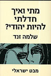 מתי ואיך חדלתי להיות יהודי?