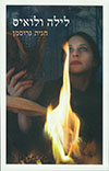לילה ולואיס