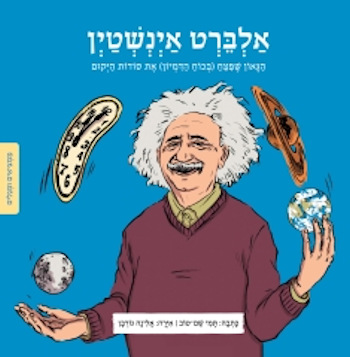 אלברט אינשטיין הגאון שפיצח את סודות היקום-ממציאים