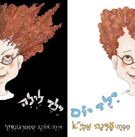 ילד יום ילד לילה