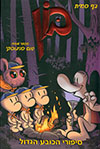 בון 12 - סיפורי הכובע הגדול