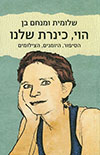 הוי כינרת שלנו / שלומית ומנחם בן 