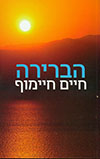 הברירה