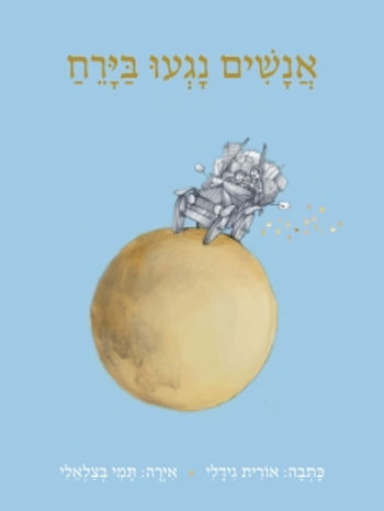 אנשים נגעו בירח