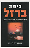 כיפת ברזל - והאנשים שעשו את הבלתי ייאמן