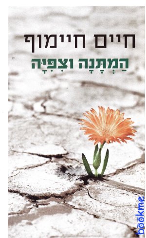 המתנה וציפייה