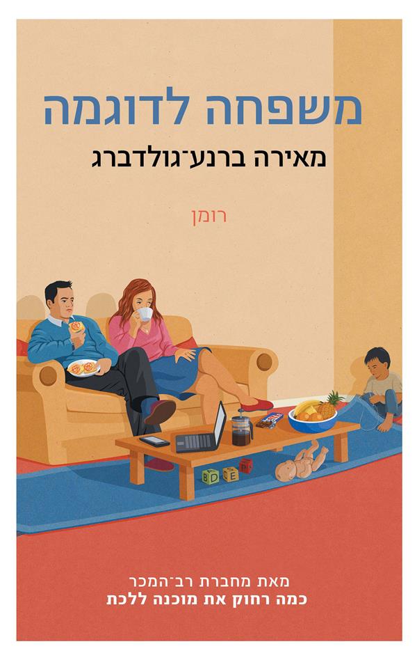 משפחה לדוגמא