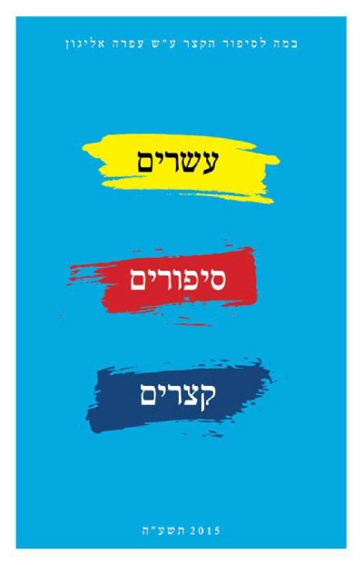 עשרים סיפורים קצרים: במה לסיפור הקצר ע"ש עפרה אליג