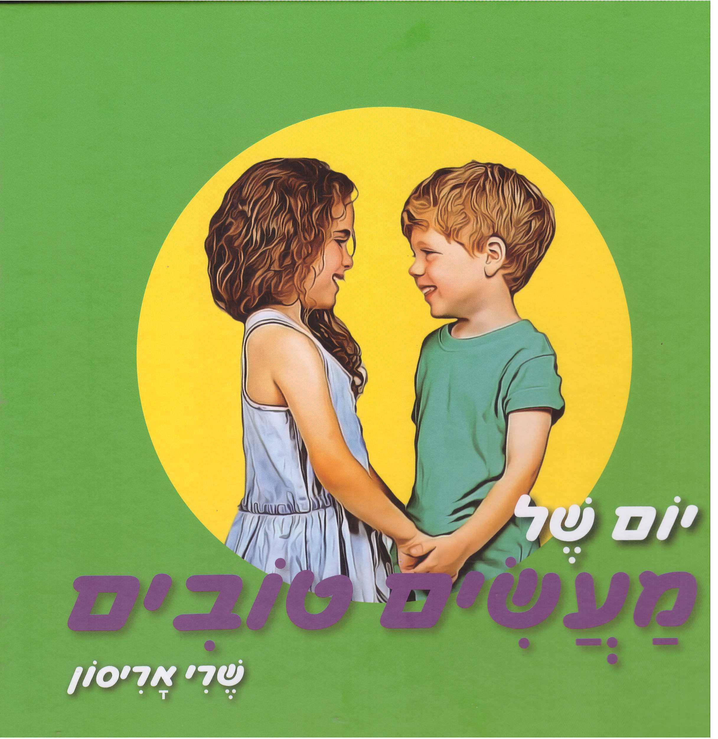 יום של מעשים טובים