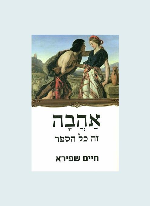 אהבה זה כל הספר-עטיפה חדשה