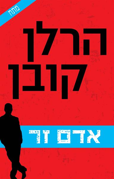אדם זר