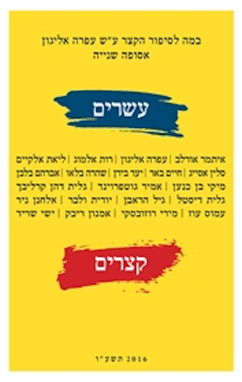 עשרים סיפורים קצרים אסופה שניה 2016 תשע"ה